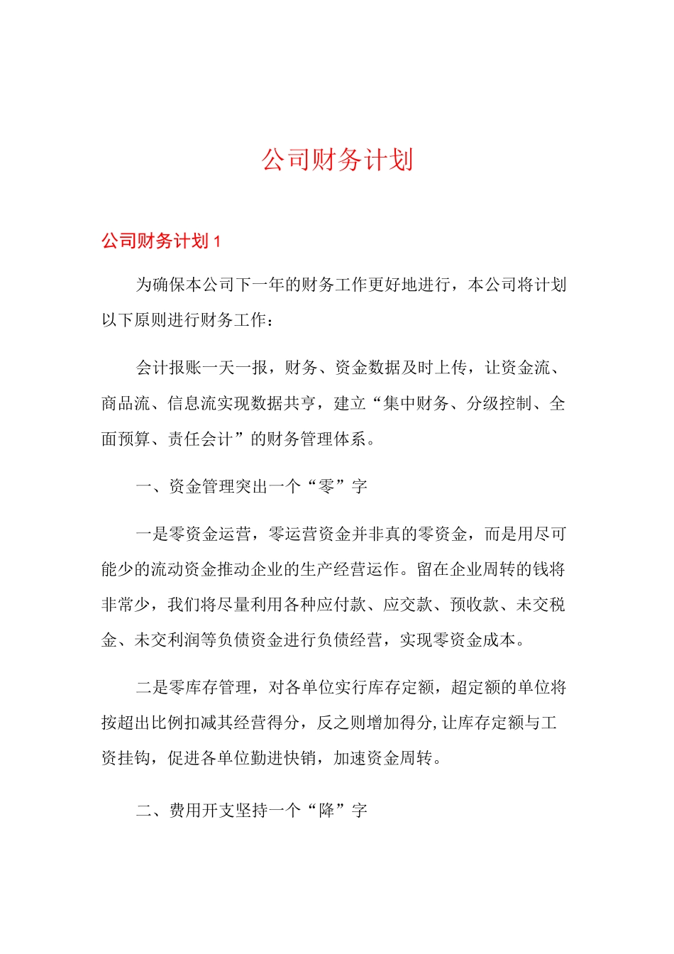 公司财务计划_第1页