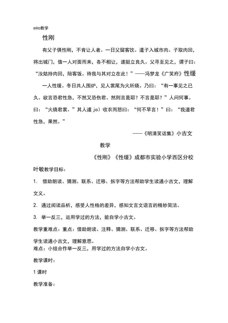 《 性刚 性缓 》小古文教学 课堂实录_第1页