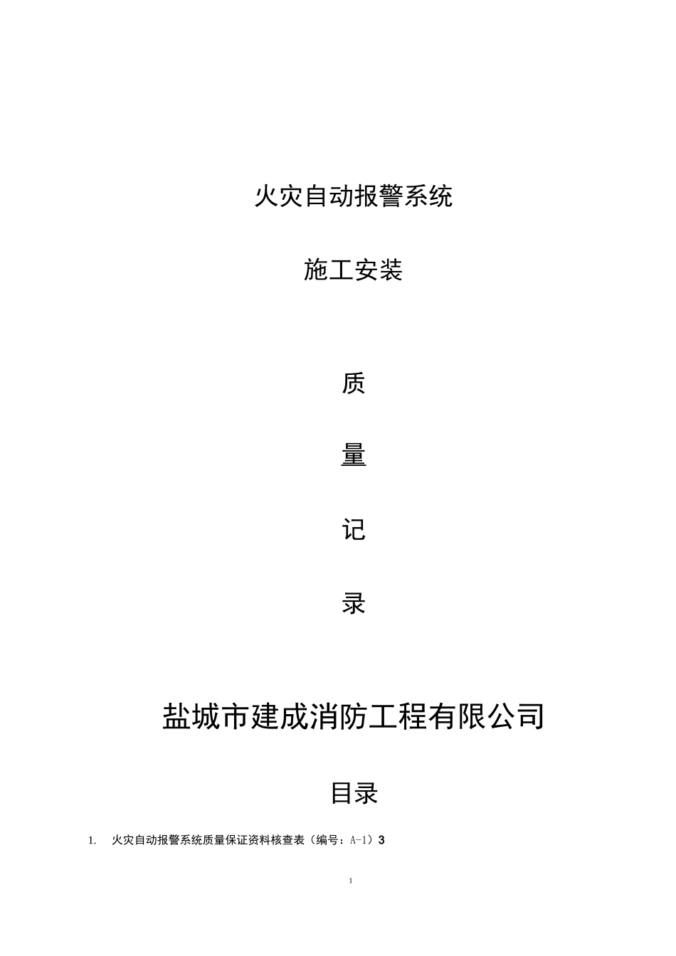 火灾自动报警系统全套施工安装质量资料.._第1页