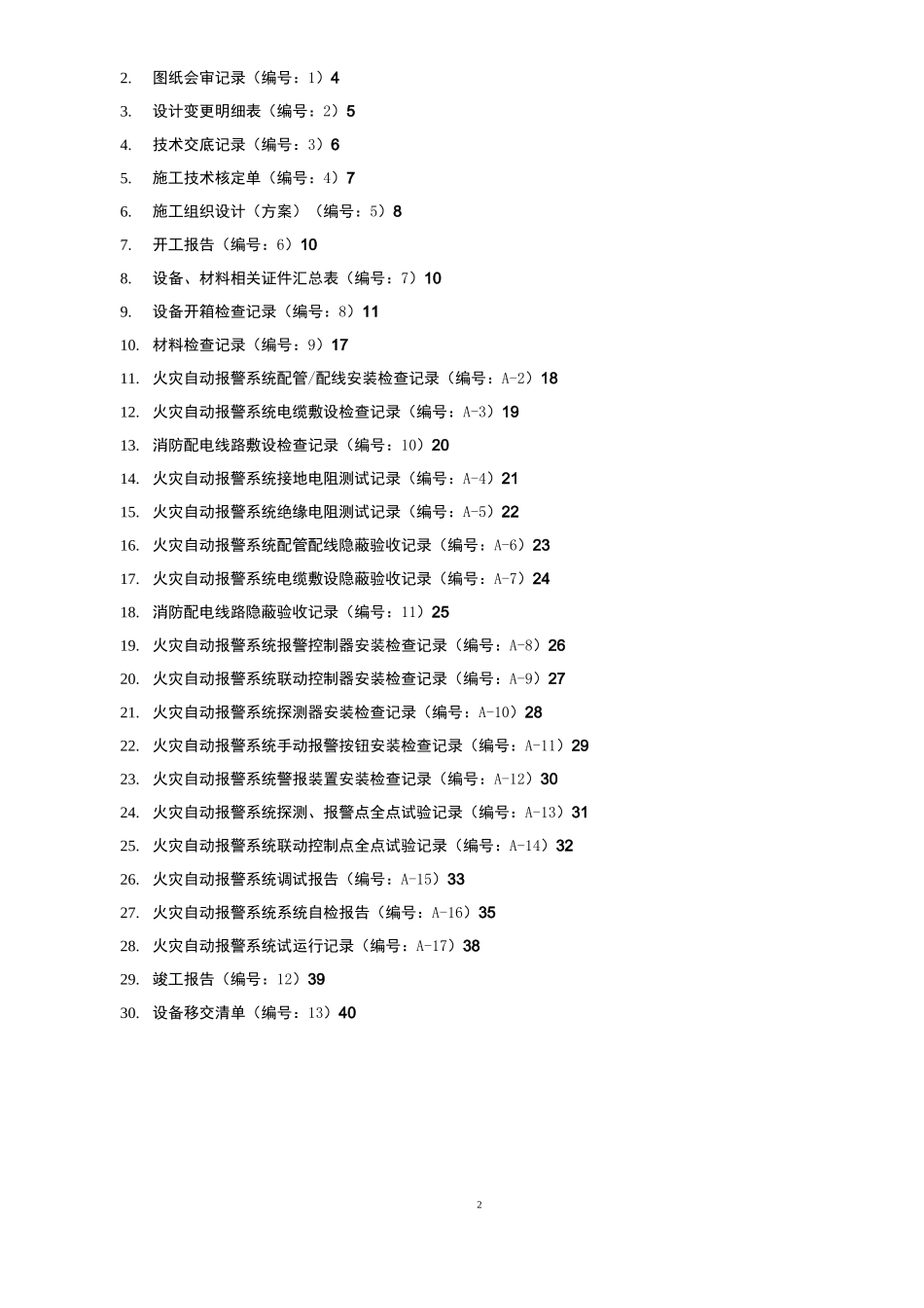 火灾自动报警系统全套施工安装质量资料.._第2页