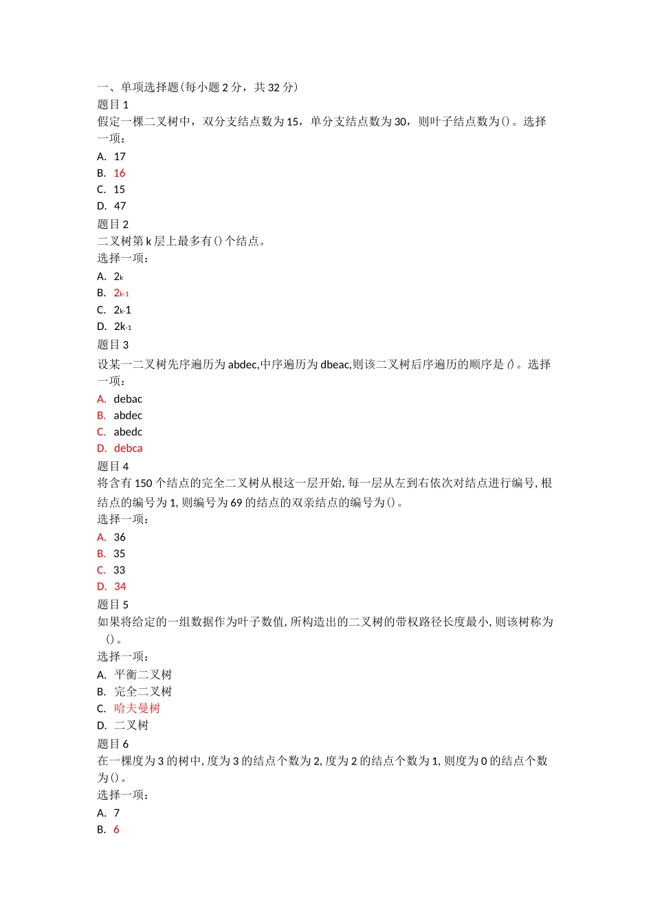 数据结构形考作业3_第1页