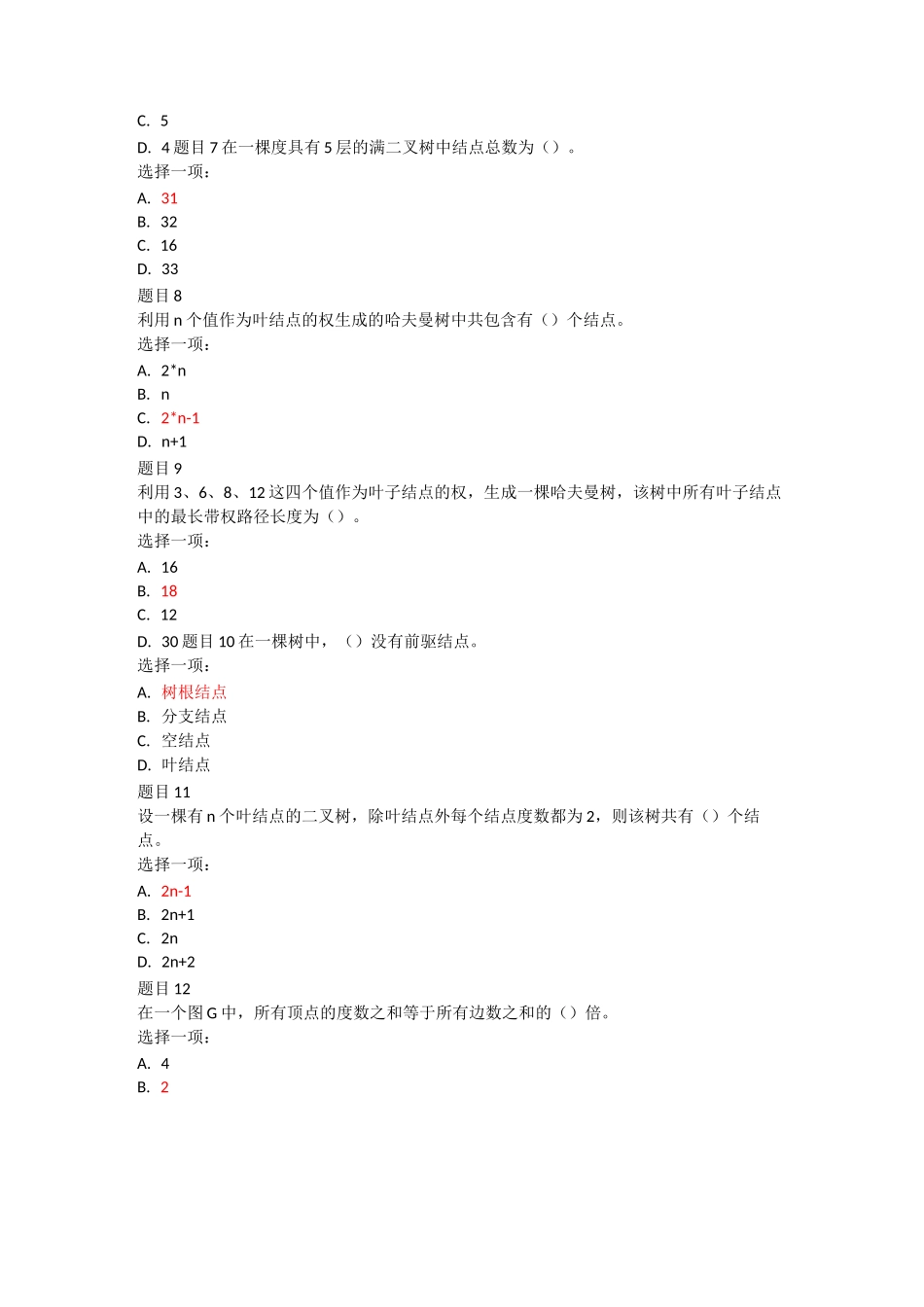 数据结构形考作业3_第2页