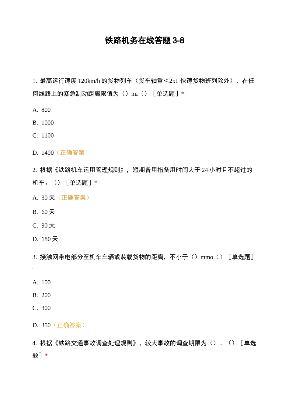 铁路机务在线答题3-8_第1页