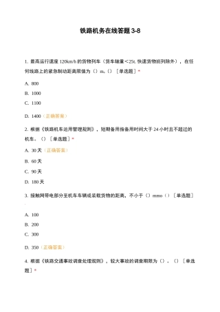 铁路机务在线答题3-8