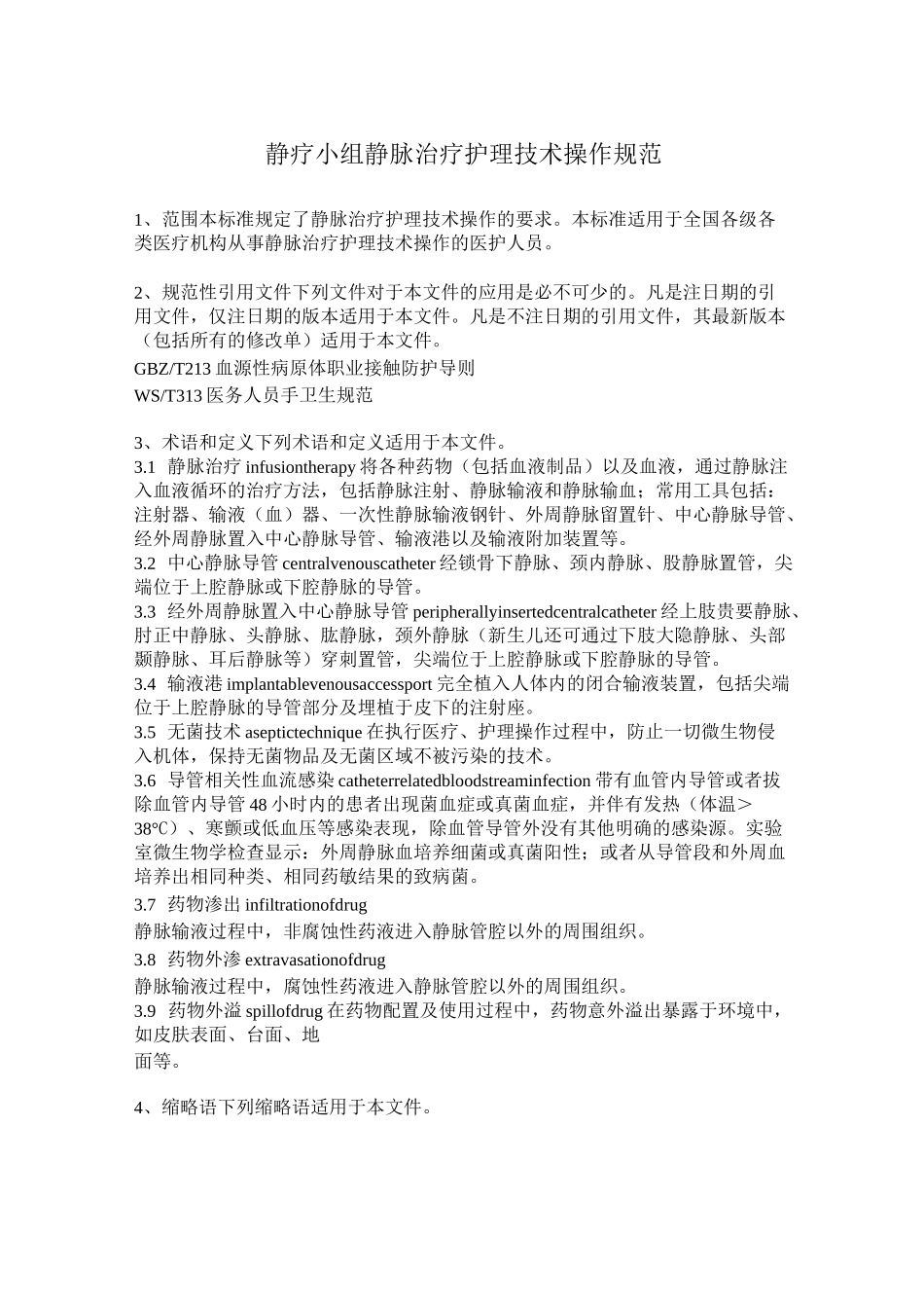 静疗小组护理操作规范_第1页