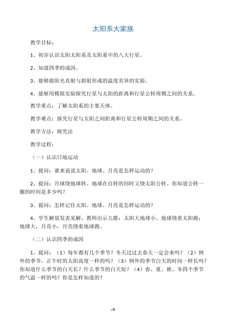 小学科学六年级上册《4.2.太阳系大家族》教案_第1页