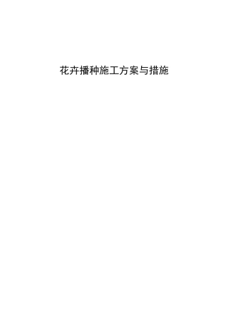 花卉播种施工方案与措施