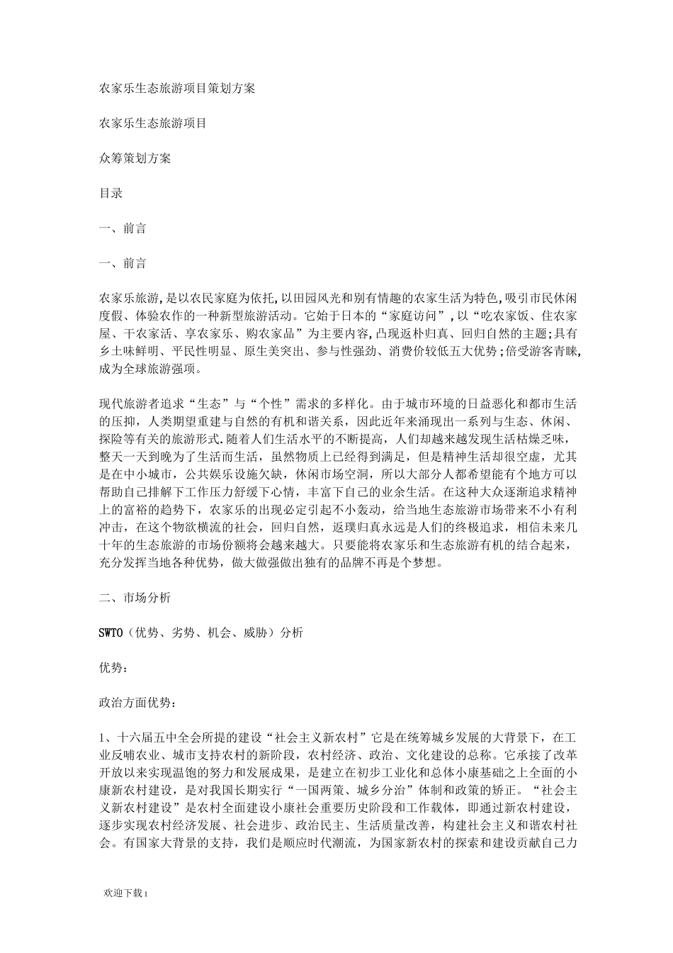 农家乐生态旅游项目策划方案_第1页