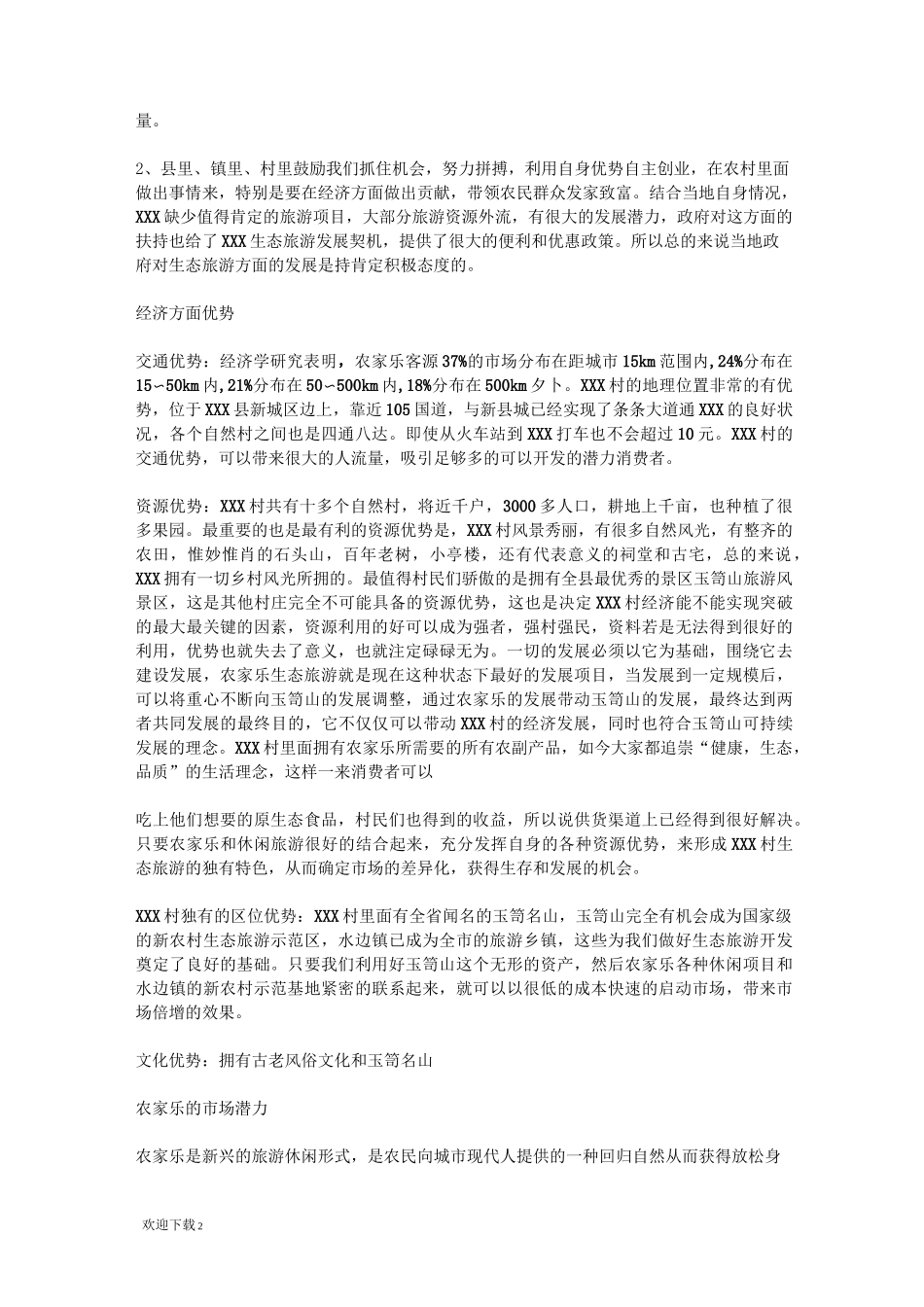 农家乐生态旅游项目策划方案_第2页