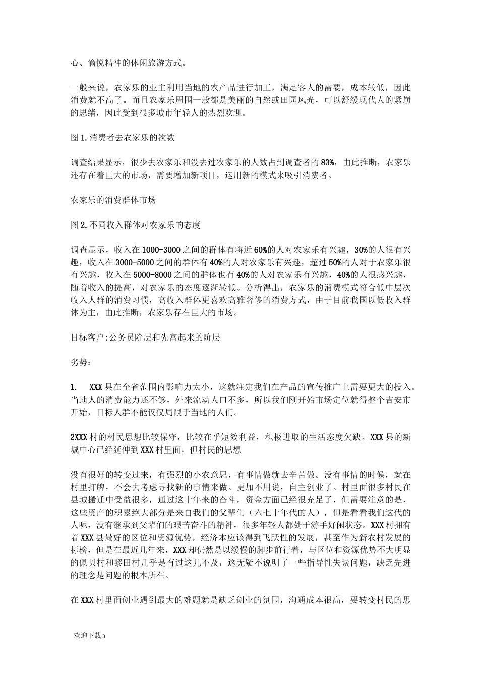 农家乐生态旅游项目策划方案_第3页