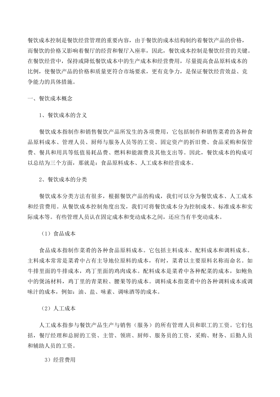 餐饮成本控制_第1页