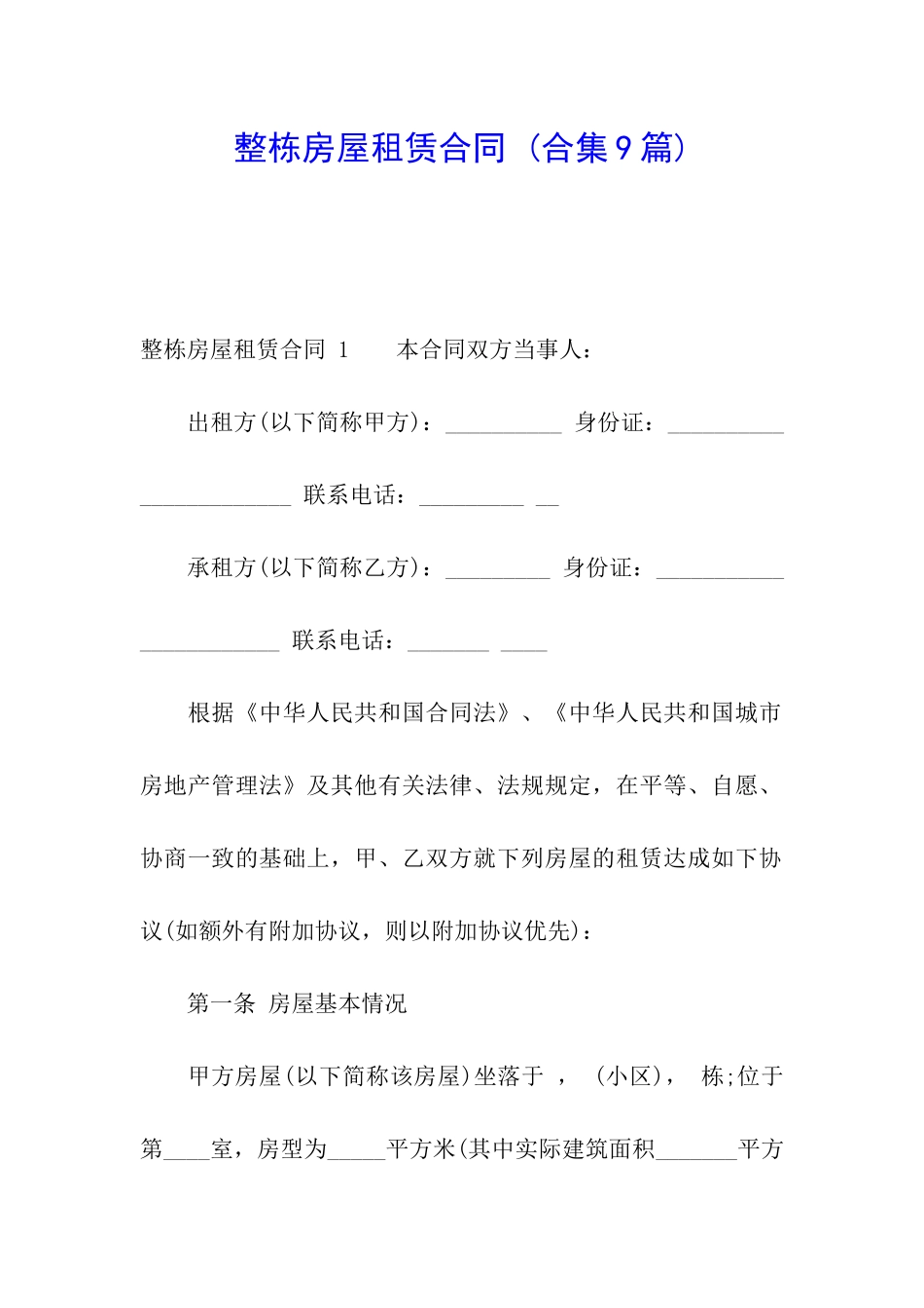 整栋房屋租赁合同-_第1页