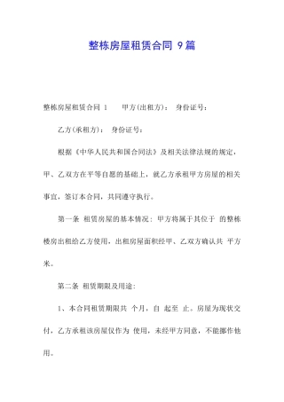 整栋房屋租赁合同-9篇