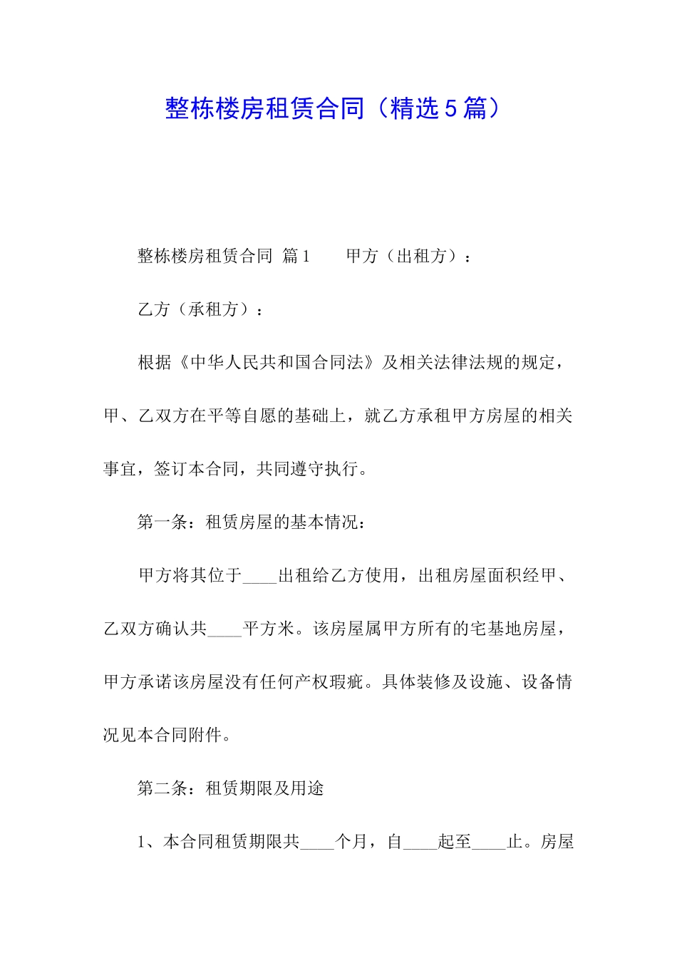 整栋楼房租赁合同(精选5篇)_第1页