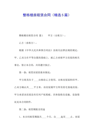 整栋楼房租赁合同(精选5篇)