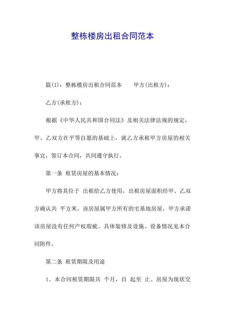 整栋楼房出租合同范本_第1页