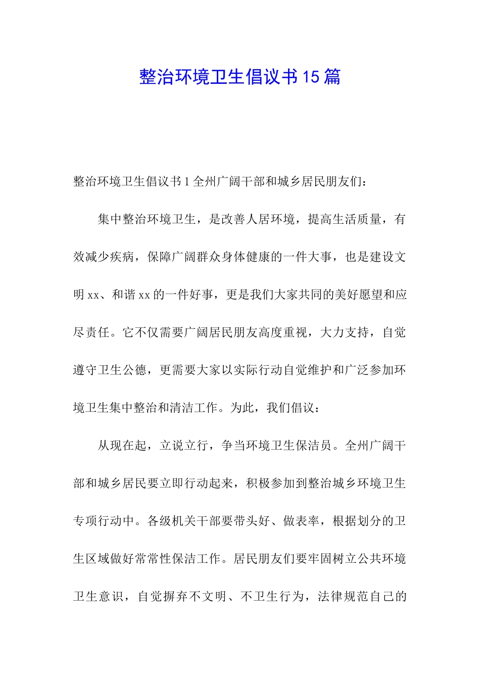 整治环境卫生倡议书15篇_第1页