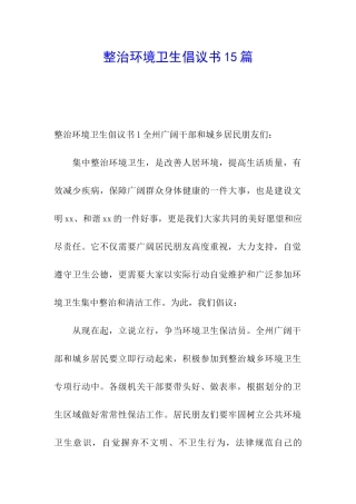 整治环境卫生倡议书15篇