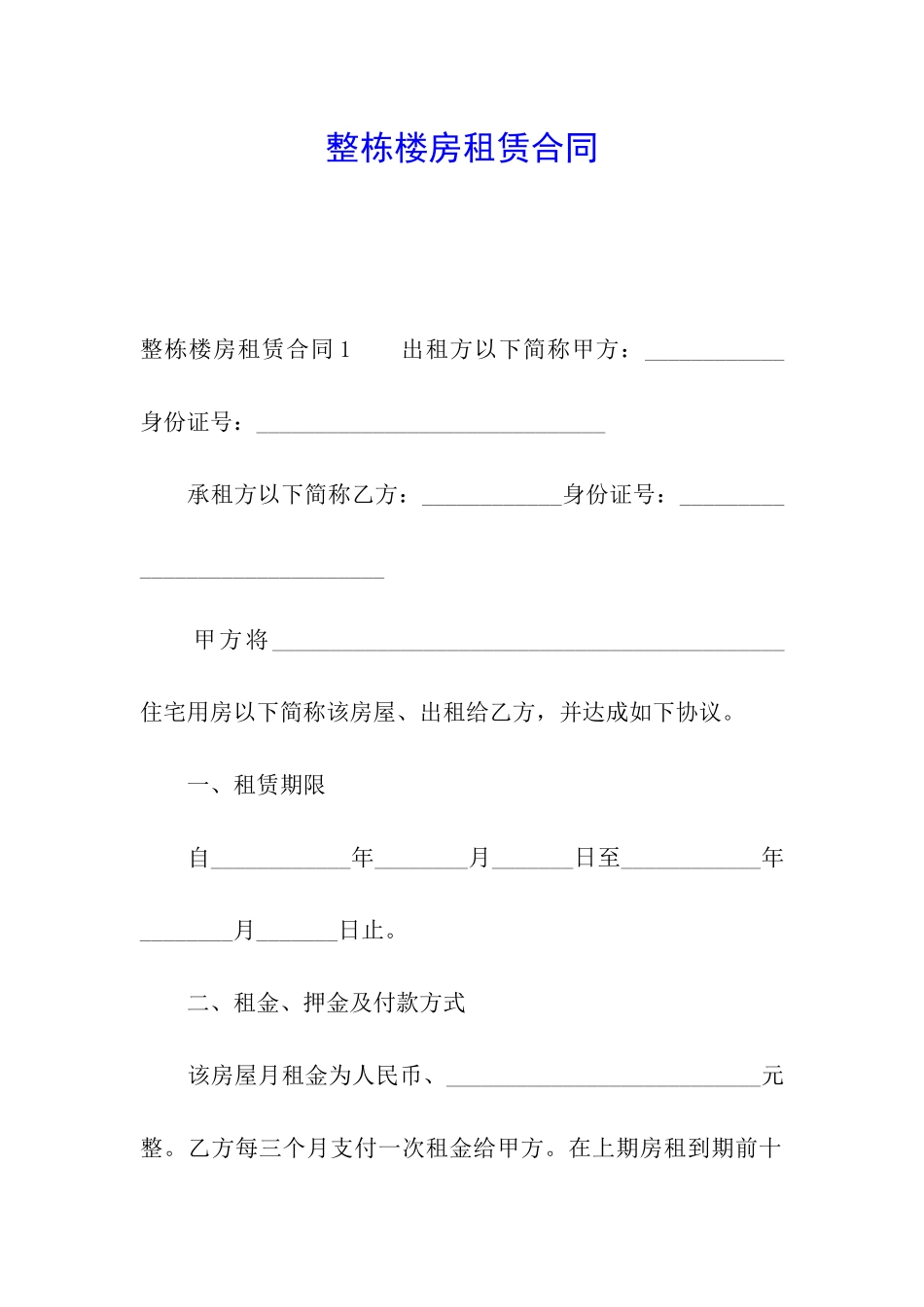 整栋楼房租赁合同_第1页
