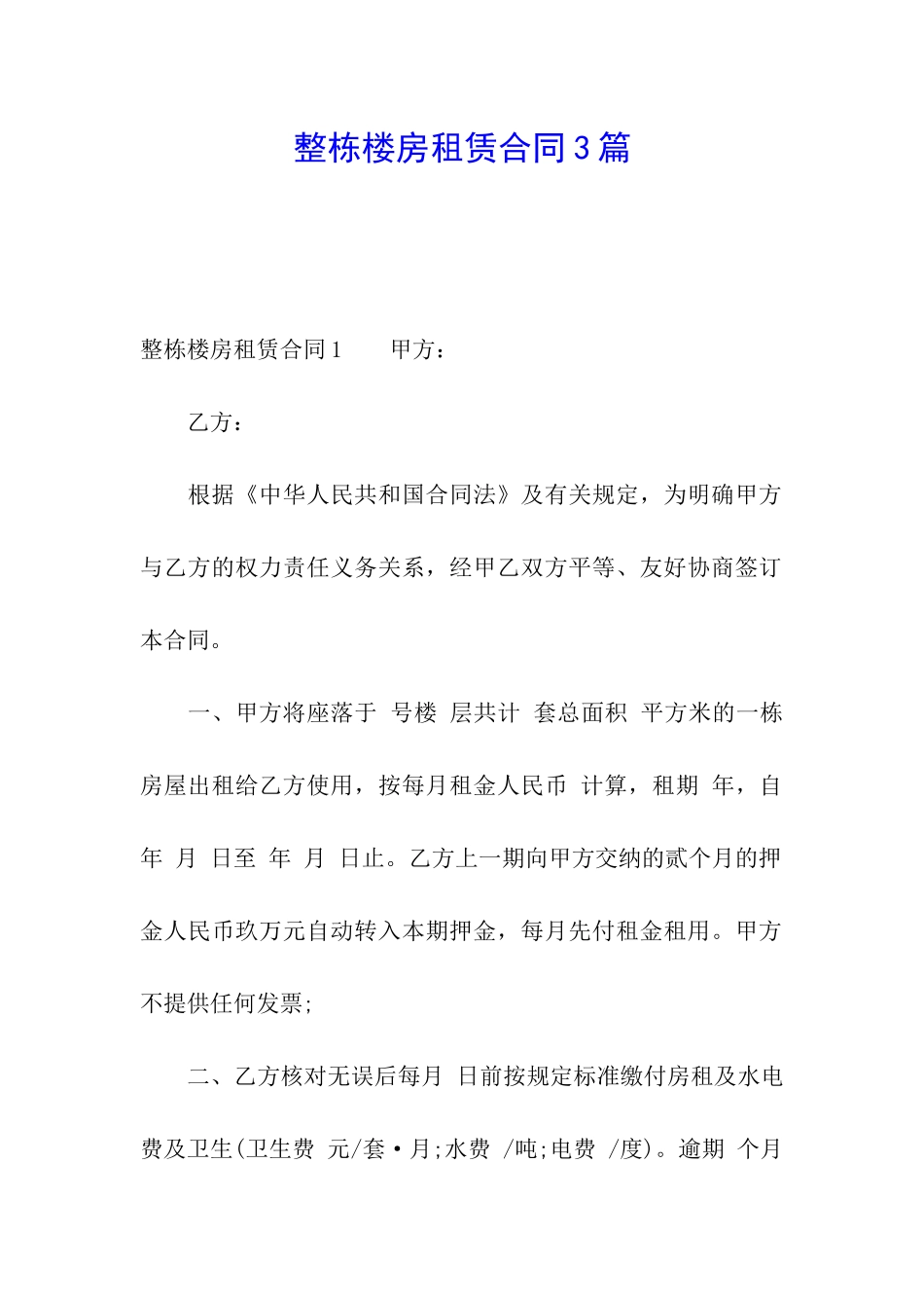 整栋楼房租赁合同3篇_第1页