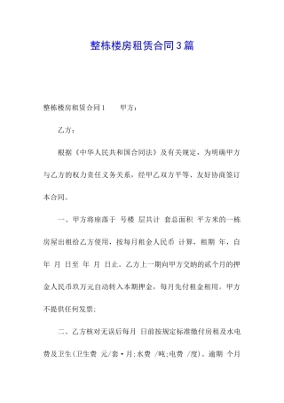 整栋楼房租赁合同3篇