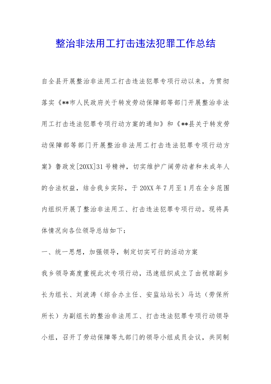 整治非法用工打击违法犯罪工作总结-_第1页