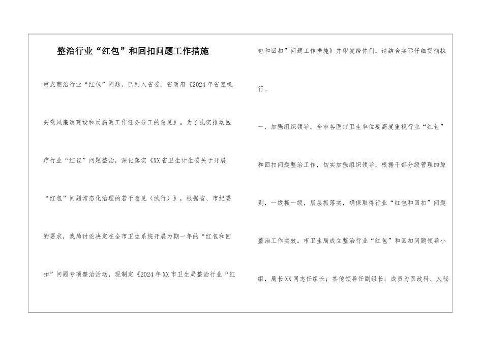 整治行业“红包”和回扣问题工作措施_第1页