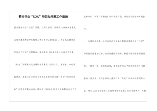 整治行业“红包”和回扣问题工作措施