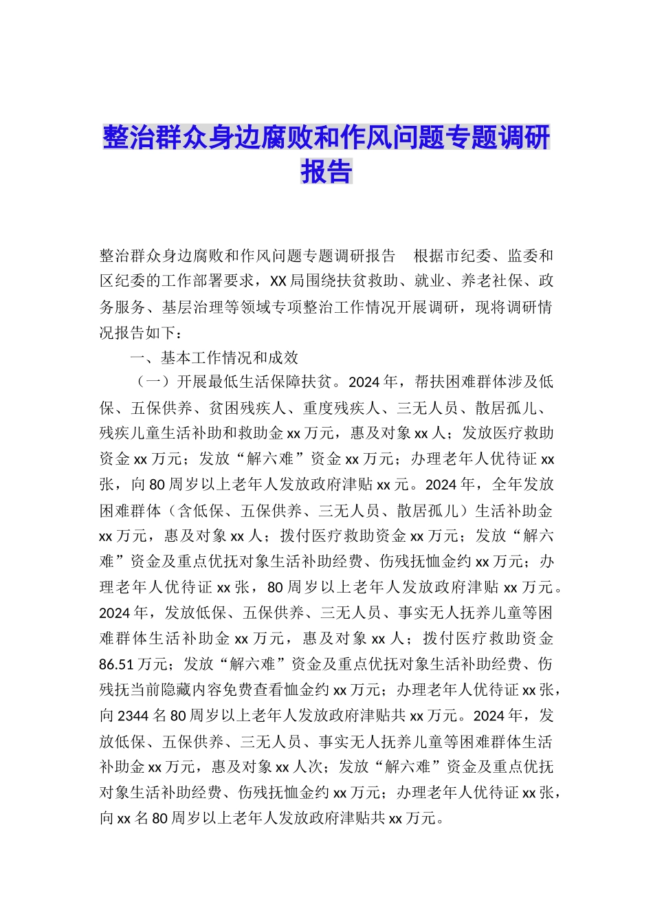 整治群众身边腐败和作风问题专题调研报告_第1页