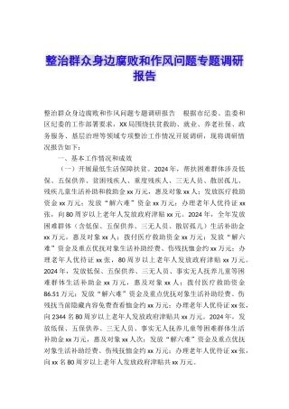 整治群众身边腐败和作风问题专题调研报告