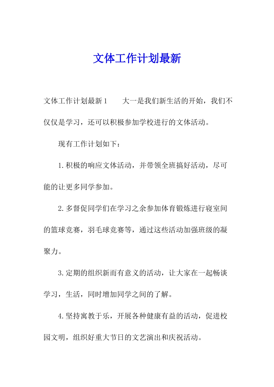 文体工作计划最新_第1页