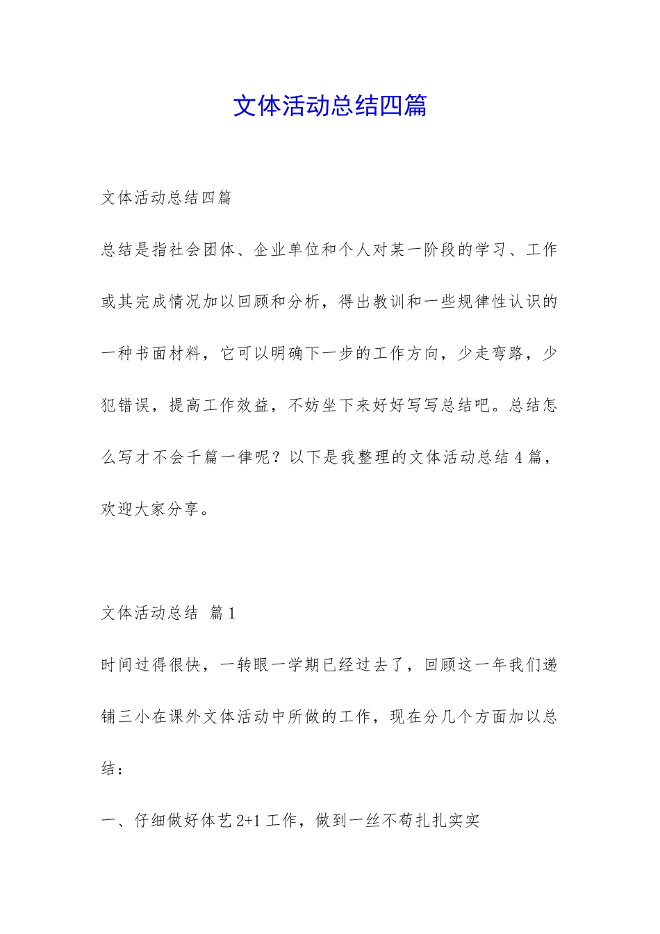 文体活动总结四篇-_第1页