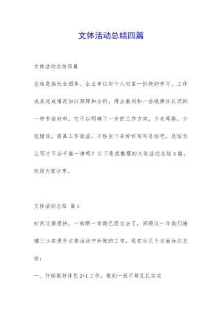 文体活动总结四篇-