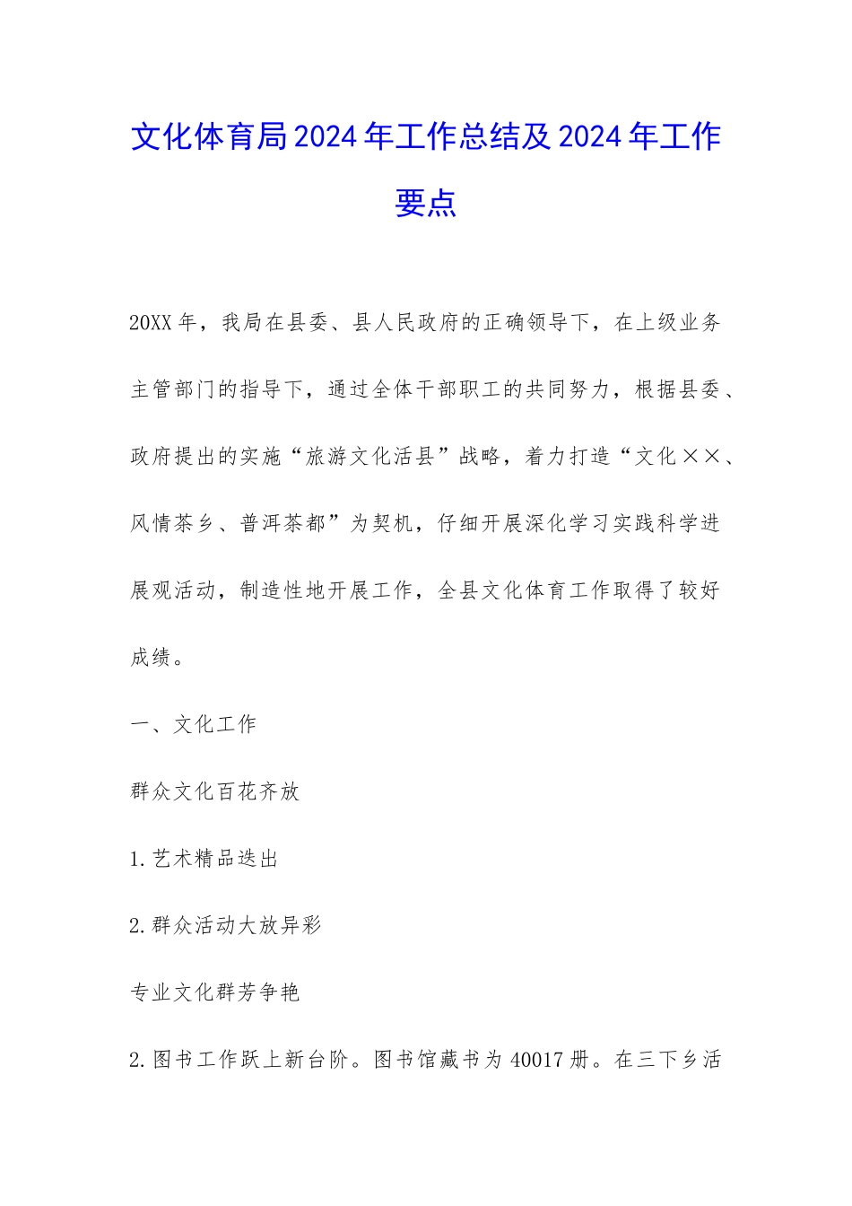 文化体育局2024年工作总结及2024年工作要点-_第1页