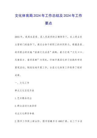 文化体育局2024年工作总结及2024年工作要点-