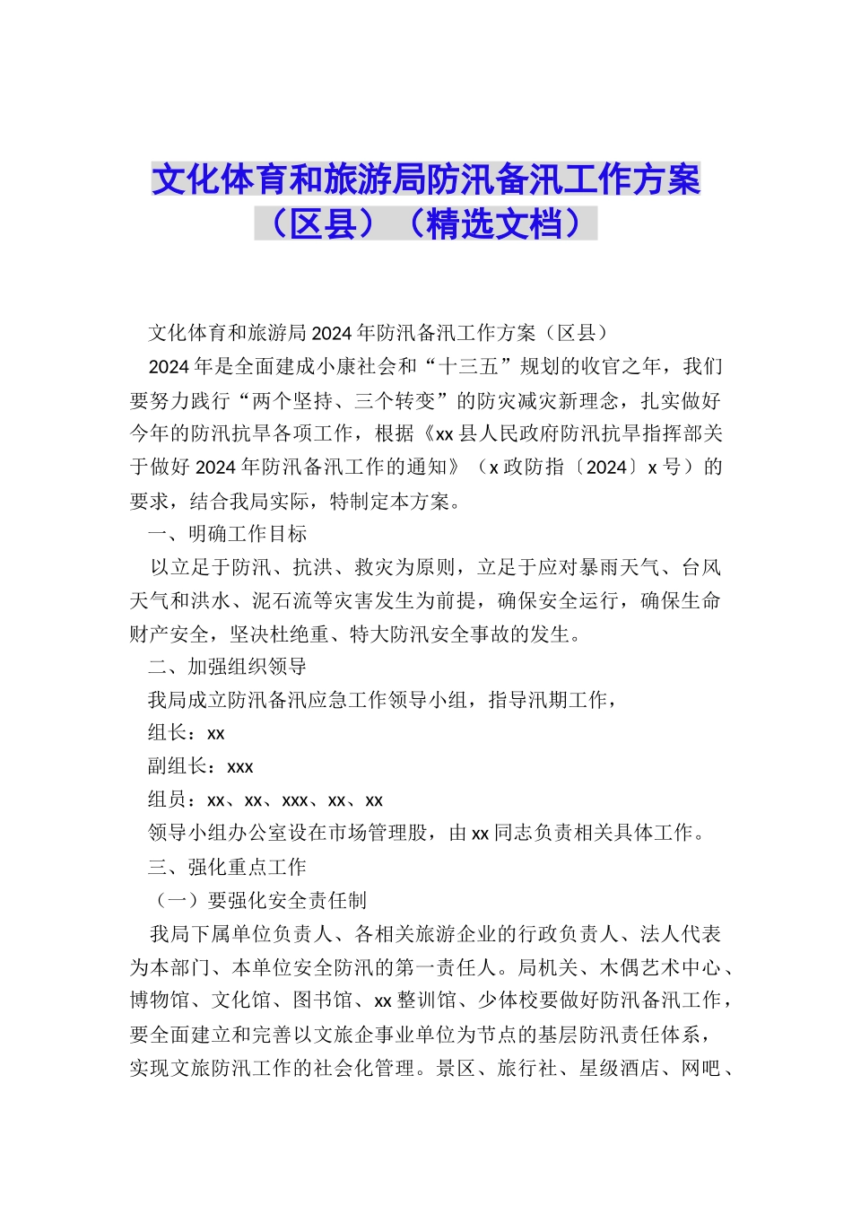 文化体育和旅游局防汛备汛工作方案_第1页