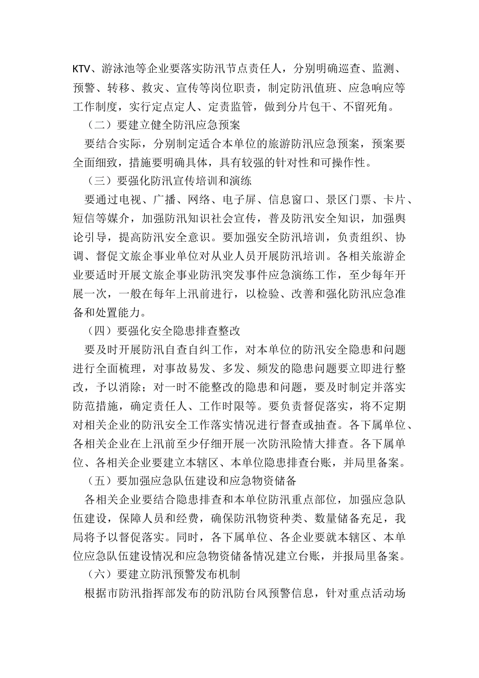 文化体育和旅游局防汛备汛工作方案_第2页