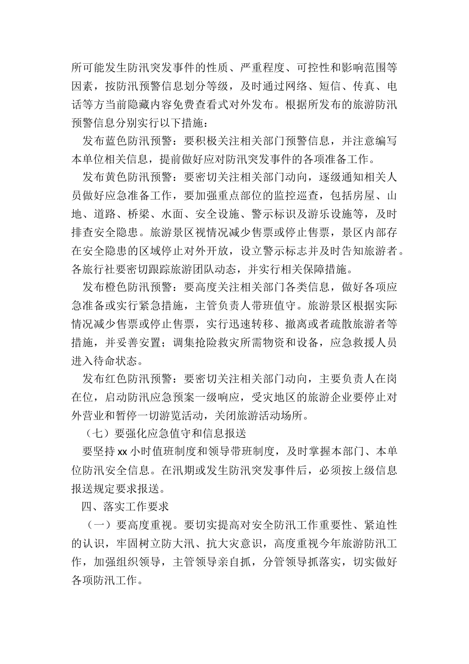 文化体育和旅游局防汛备汛工作方案_第3页