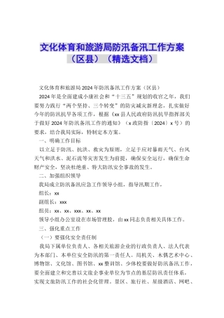 文化体育和旅游局防汛备汛工作方案