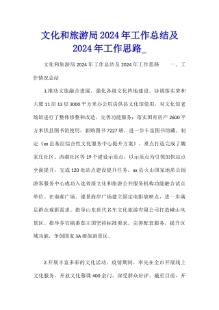 文化和旅游局2024年工作总结及2024年工作思路