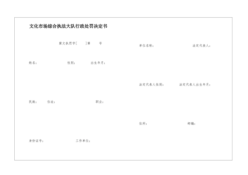 文化市场综合执法大队行政处罚决定书_第1页