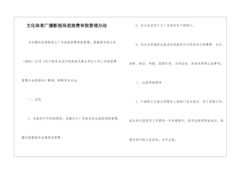 文化体育广播影视局差旅费审批管理办法_第1页