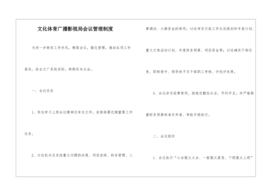 文化体育广播影视局会议管理制度_第1页