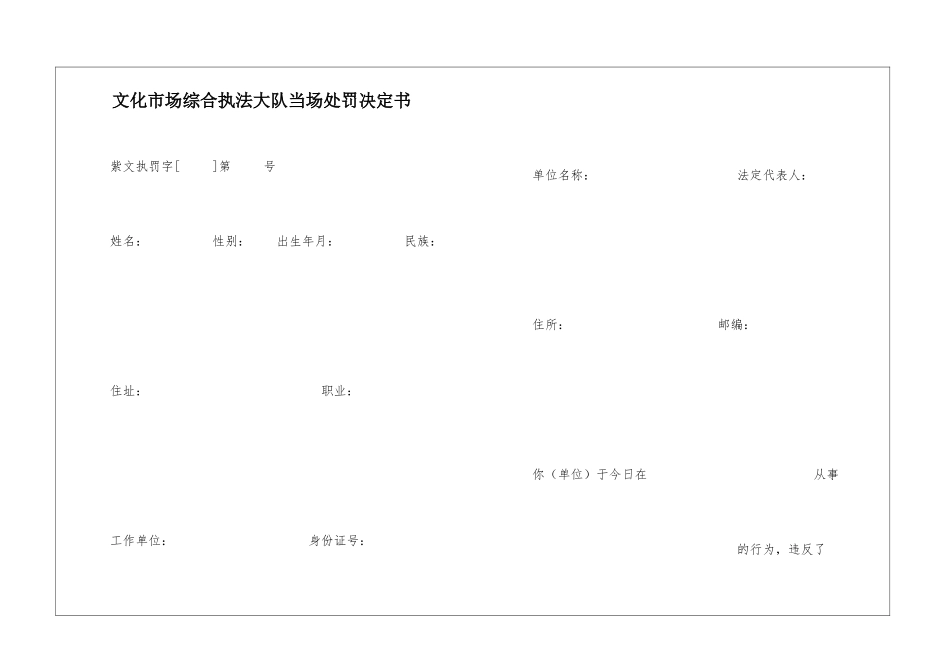 文化市场综合执法大队当场处罚决定书_第1页