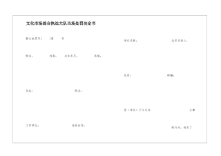 文化市场综合执法大队当场处罚决定书