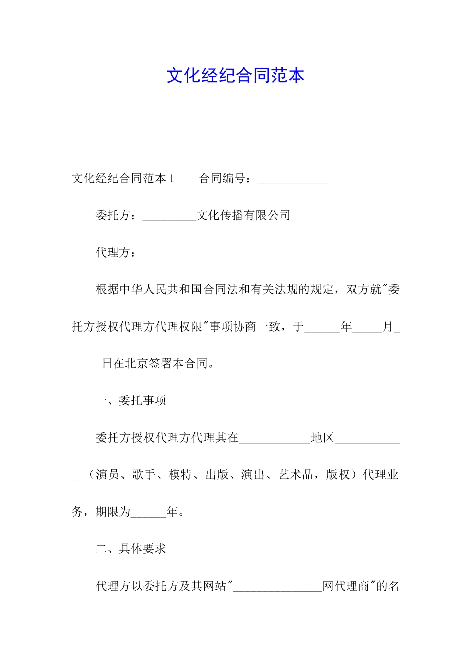 文化经纪合同范本_第1页