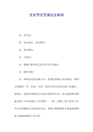 文化节文艺演出主持词