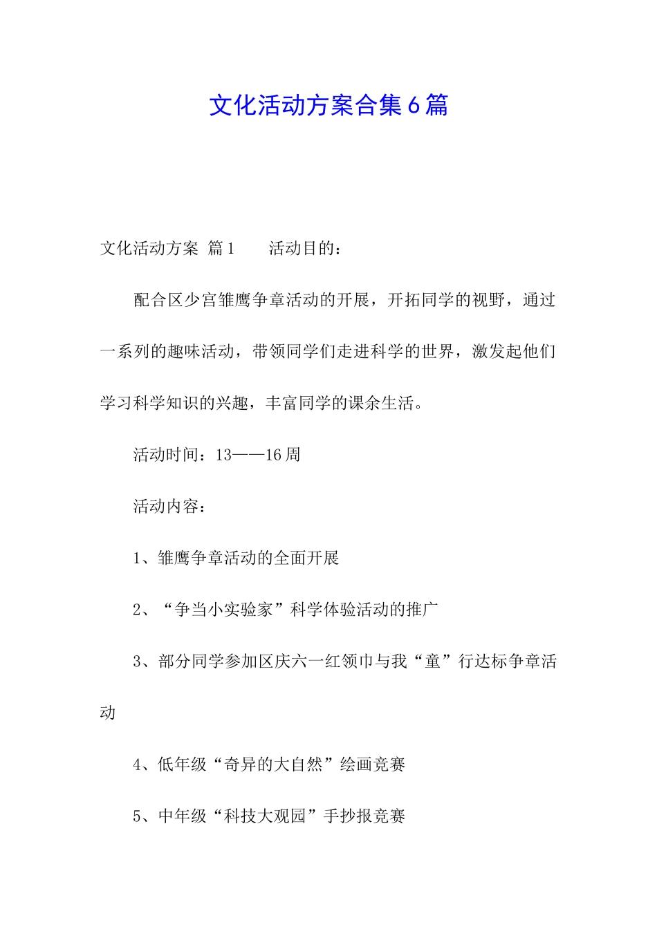 文化活动方案合集6篇_第1页
