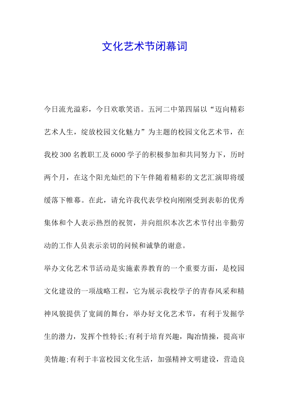 文化艺术节闭幕词_第1页