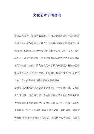 文化艺术节闭幕词